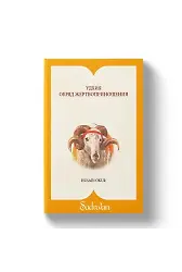 Kurban İbadeti | Rusça