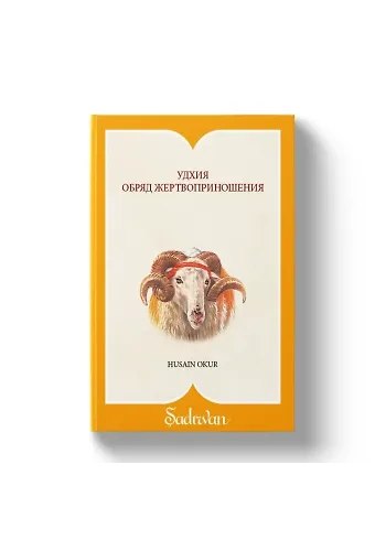 Kurban İbadeti | Rusça
