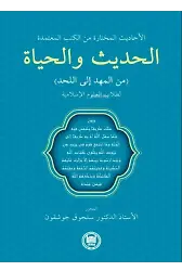 Hadis ve Hayat (Beşikten Mezara);Guvenilir Kitaplardan Seçilmiş Hadisler, İslami İlimler Öğrencileri İçin