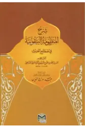 Şerhül Manzumetil Beykuniyye (Arapça)