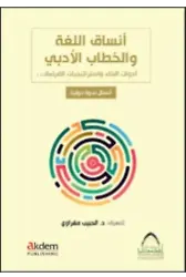 Ensâku'l-Luğa ve'l-Hitâbu'l- Arabî (Dilin Formları ve Edebî Söylem)