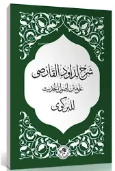 Şerhun Li-Davudi'l-Karsi Ala- Metni Usûli'l-Hadîs Li'l-Birgivî