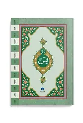 Yasin-i Şerif Cüzü Çanta Boy (Mealli)