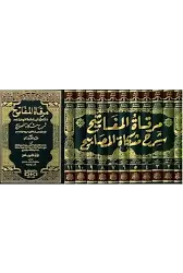Mirkatül Mefatih Şerhu Mişkatil Mesabih