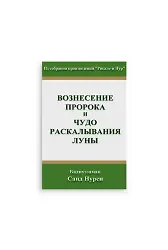 Rusça Miraç Şakkı Kamer Risalesi (Kod 2118)