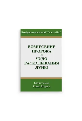 Rusça Miraç Şakkı Kamer Risalesi (Kod 2118)