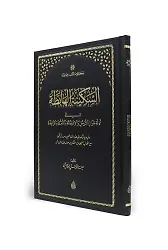 es Sekinetül Hâbitâ