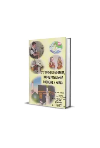 Abdest Gusül ve Namazı Öğreniyorum (Rusça)