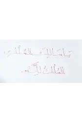 Ya Malikel Mülk El Mülkü Lillah Metni Şerifi