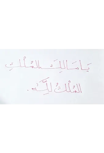 Ya Malikel Mülk El Mülkü Lillah Metni Şerifi
