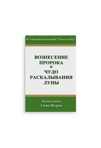 Rusça Miraç Şakkı Kamer Risalesi (Kod 2118)