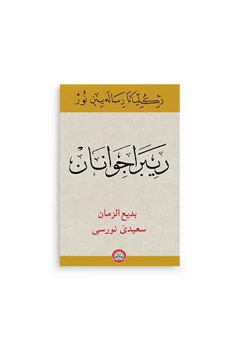 Kürtçe Gençlik Rehberi Kur'an Hattı (Kod 2270)