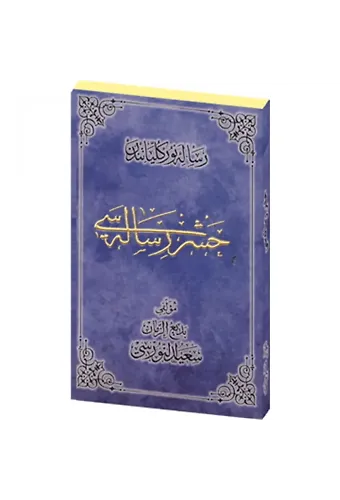Haşir Risalesi Osmanlıca