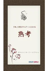 万物、人間及びクルアーンにおける - 熟考