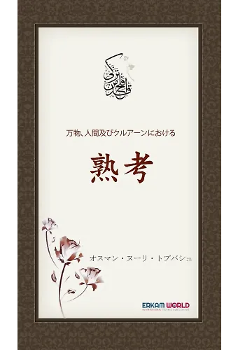 万物、人間及びクルアーンにおける - 熟考