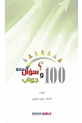 مائة سؤال وجواب