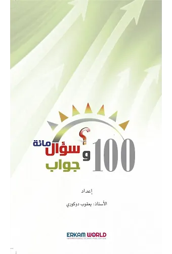 مائة سؤال وجواب