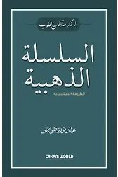 السلسلة الذهبية