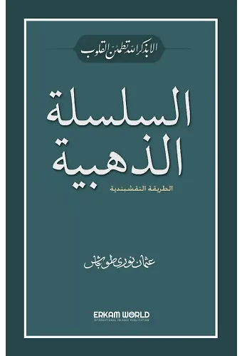 السلسلة الذهبية