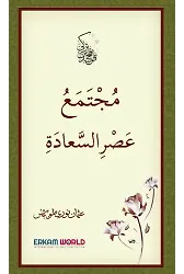 مجتمع عصر السعادة