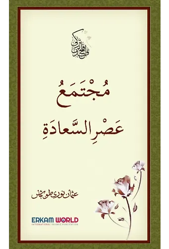 مجتمع عصر السعادة
