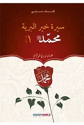 سيرة خير البرية– العهد المدني