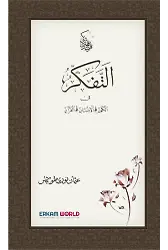 التفكر