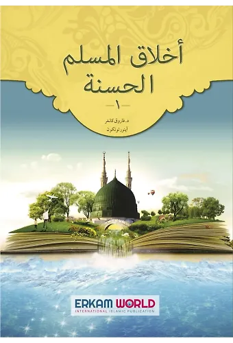 1 - أخلاق المسلم الحسنة