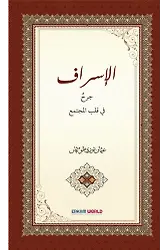 الإسراف