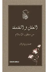 العقل والفلسفة من منظور الإسلام