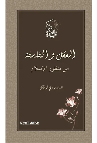 العقل والفلسفة من منظور الإسلام