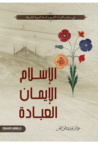 الإسلام والإيمان والعبادة