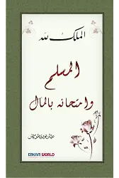 المسلم وامتحانه بالمال