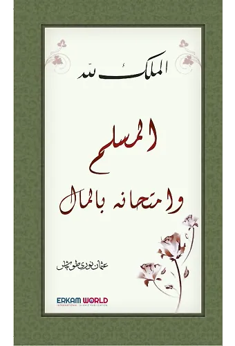 المسلم وامتحانه بالمال
