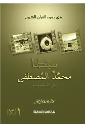سلسلة الأنبياء - 1