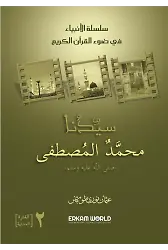سلسلة الأنبياء - 2