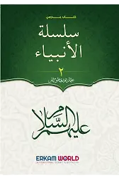سلسلة الأنبياء - 2 - (كتاب مدرسي)