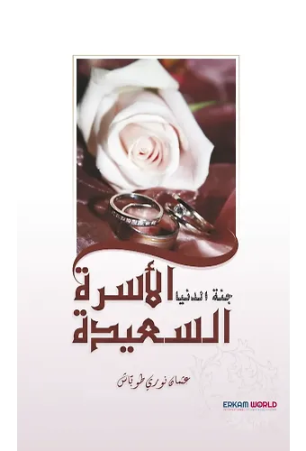 الأسرة السعيدة جنة الدنيا