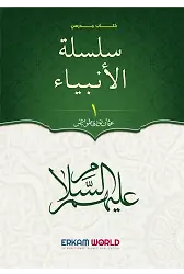 سلسلة الأنبياء - 1 - كتاب مدرسي