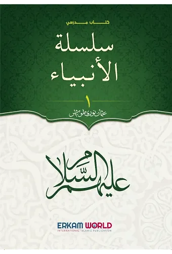 سلسلة الأنبياء - 1 - كتاب مدرسي
