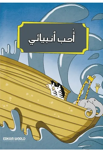 أحب أنبيائي