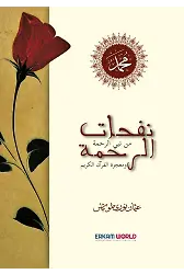 نفحات الرحمة ومعجزة القرآن الكريم