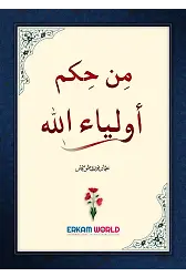 من حِكَمٌ أولياء الله