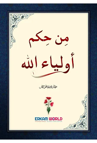 من حِكَمٌ أولياء الله