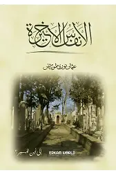 الأنفاس الأخيرة