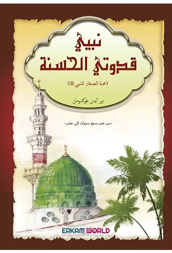 نبيي قدوتي الحسنة (محبة الصغار للنبي)