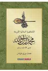 الشخصية المثالية الفريدة محمد رسول الله