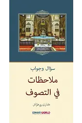 ملاحظات في التصوف