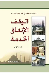 الوقف والإنفاق والخدمة في الإسلام