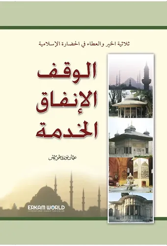 الوقف والإنفاق والخدمة في الإسلام